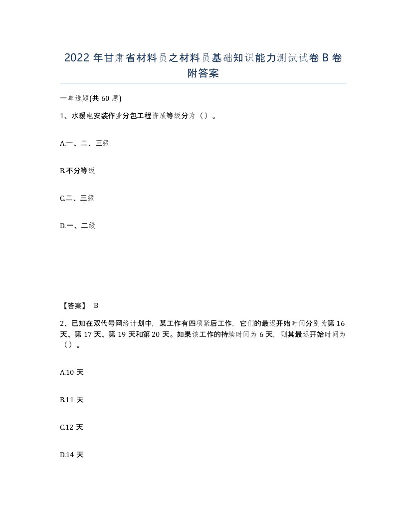 2022年甘肃省材料员之材料员基础知识能力测试试卷B卷附答案