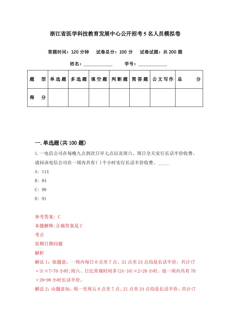 浙江省医学科技教育发展中心公开招考5名人员模拟卷第19期