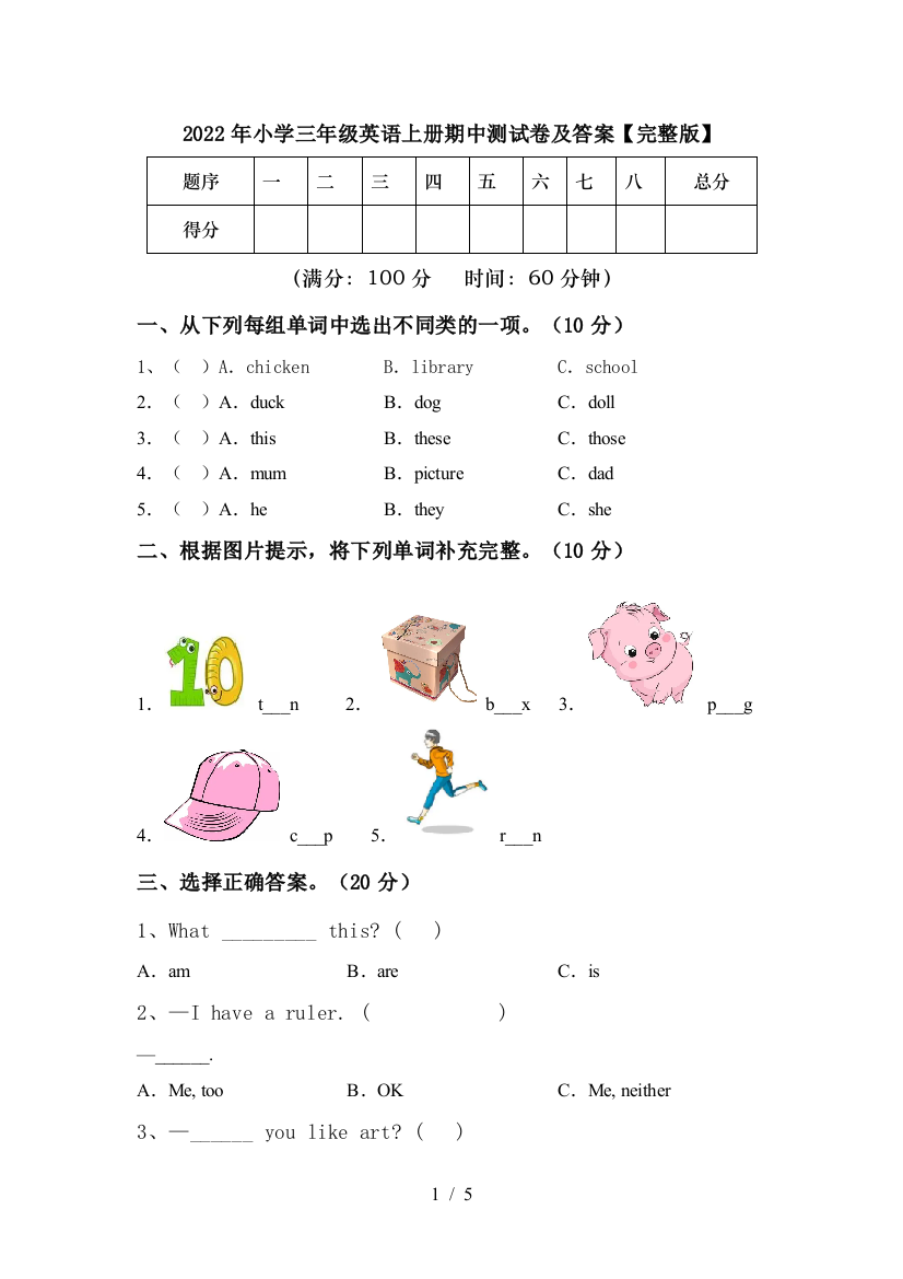 2022年小学三年级英语上册期中测试卷及答案【完整版】