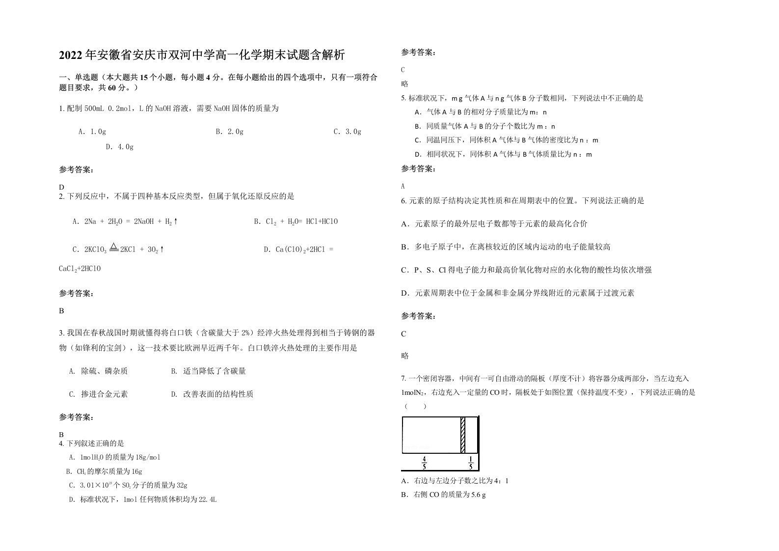 2022年安徽省安庆市双河中学高一化学期末试题含解析