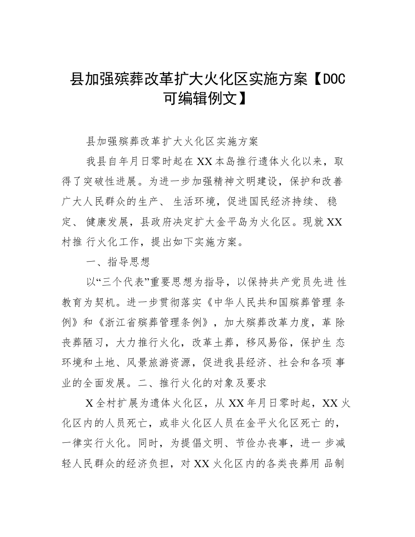 县加强殡葬改革扩大火化区实施方案【DOC可编辑例文】