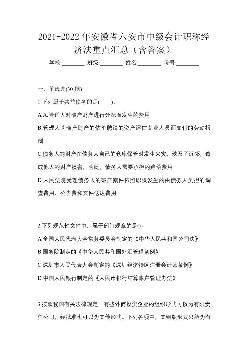 2021-2022年安徽省六安市中级会计职称经济法重点汇总含答案