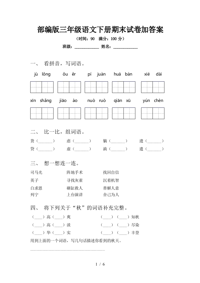 部编版三年级语文下册期末试卷加答案