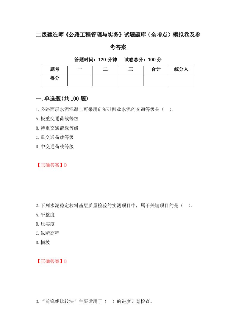 二级建造师公路工程管理与实务试题题库全考点模拟卷及参考答案第48套