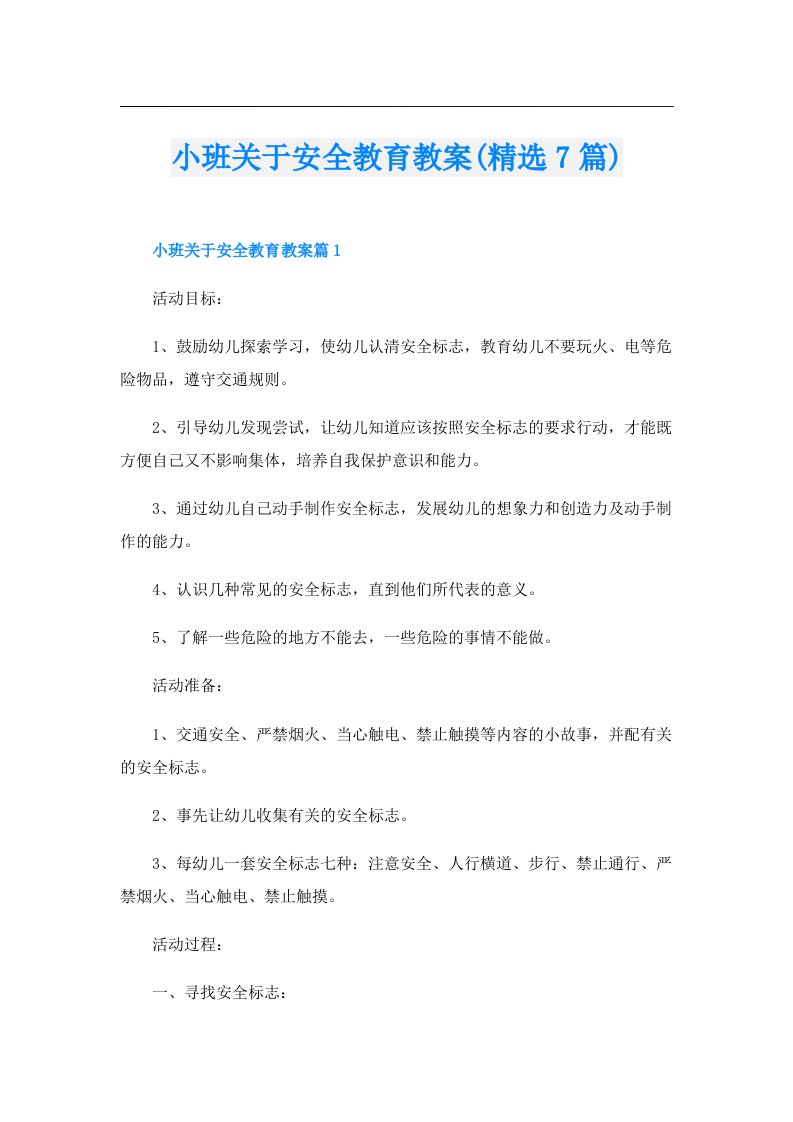 小班关于安全教育教案(精选7篇)