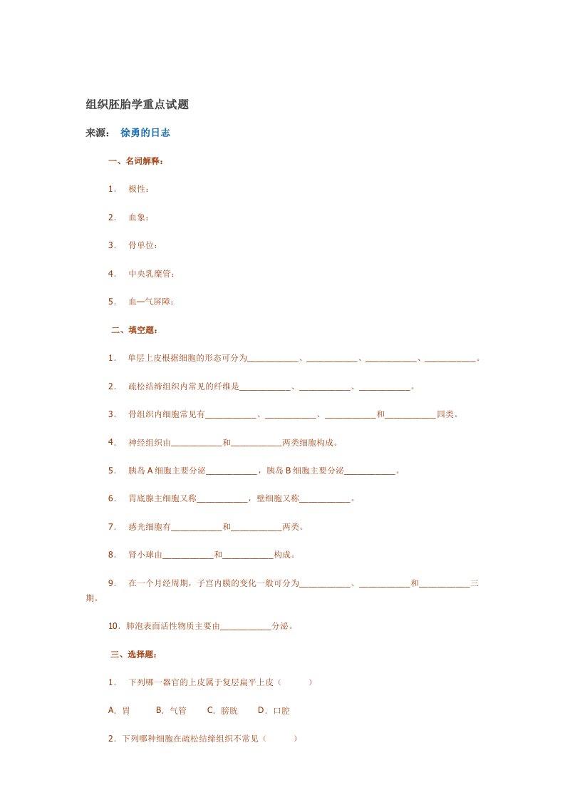 组织胚胎学重点试题