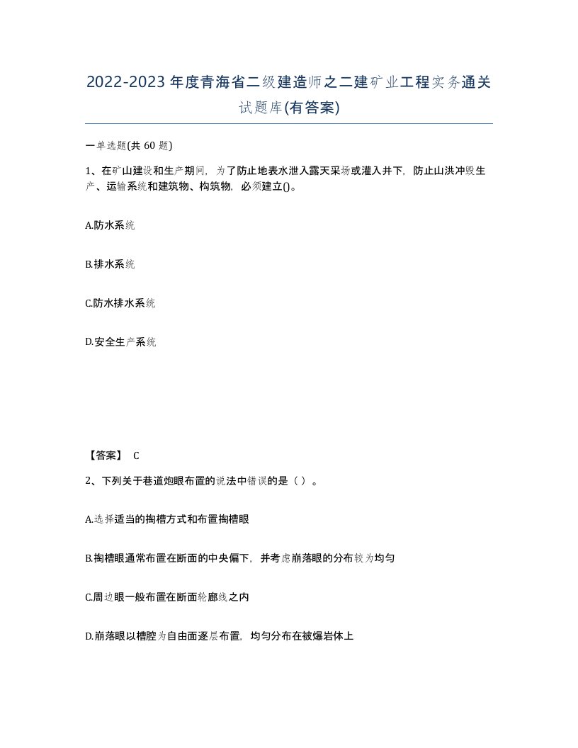 2022-2023年度青海省二级建造师之二建矿业工程实务通关试题库有答案