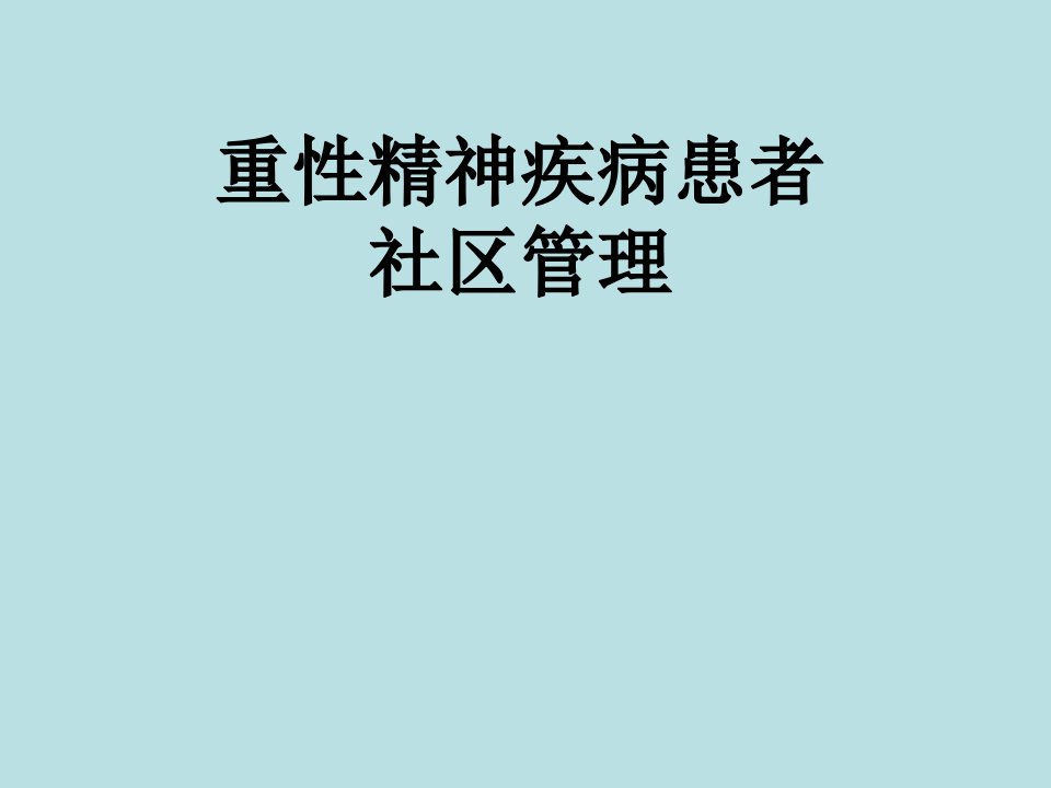 重性精神疾病患者社区管理