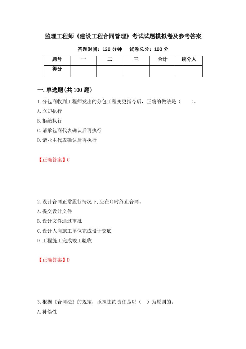 监理工程师建设工程合同管理考试试题模拟卷及参考答案53