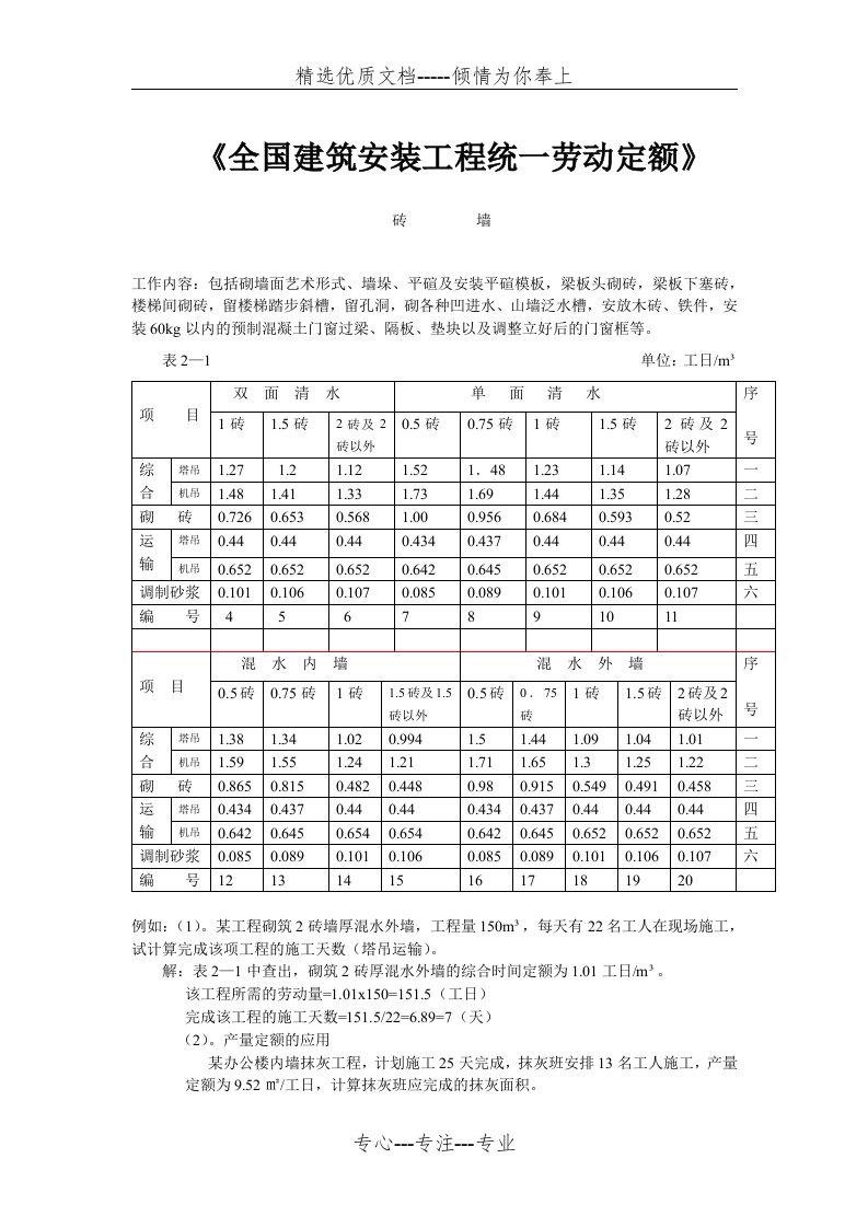 全国建筑安装工程统一劳动定额(共2页)