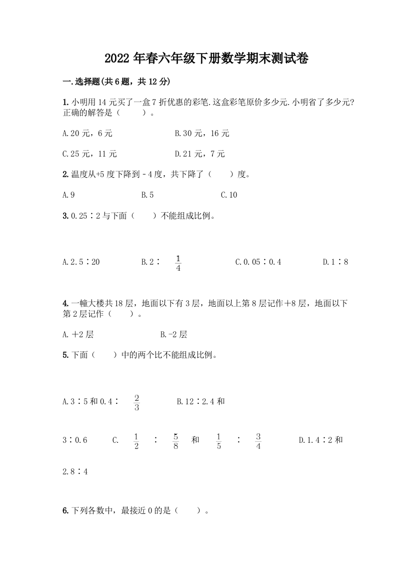 2022年春六年级下册数学期末测试卷含答案(综合卷)