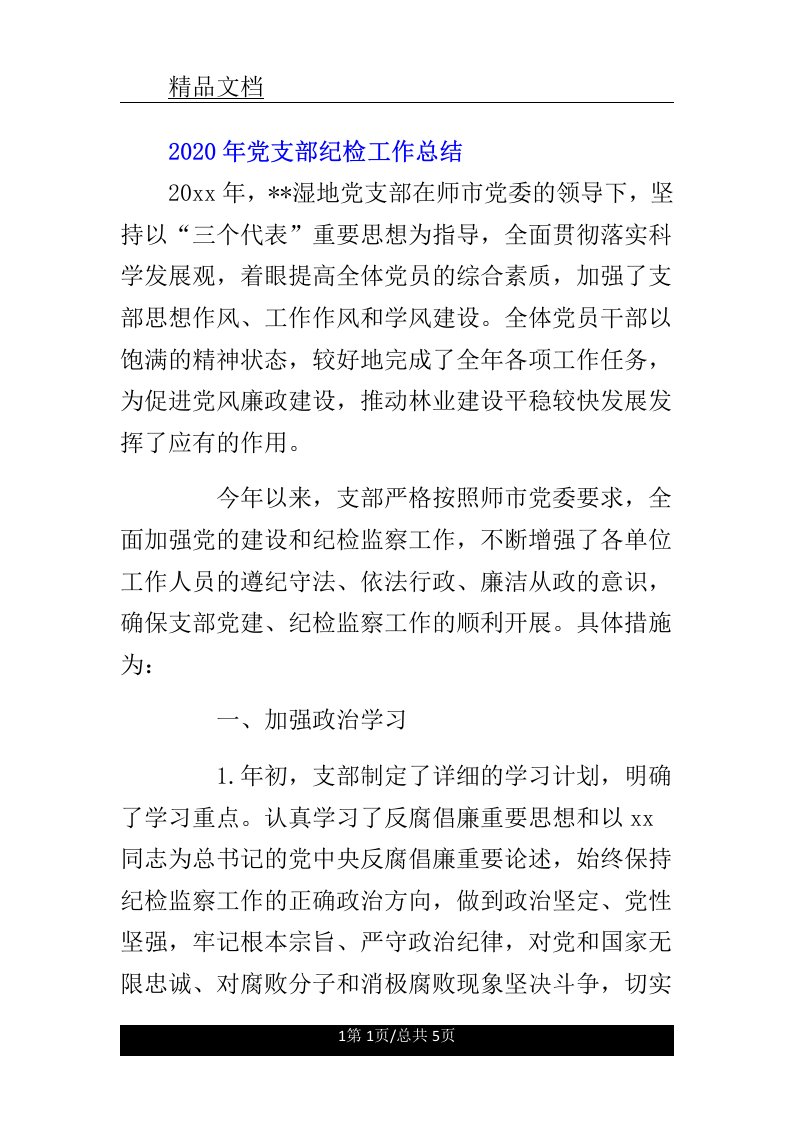 党支部纪检工作学习计划