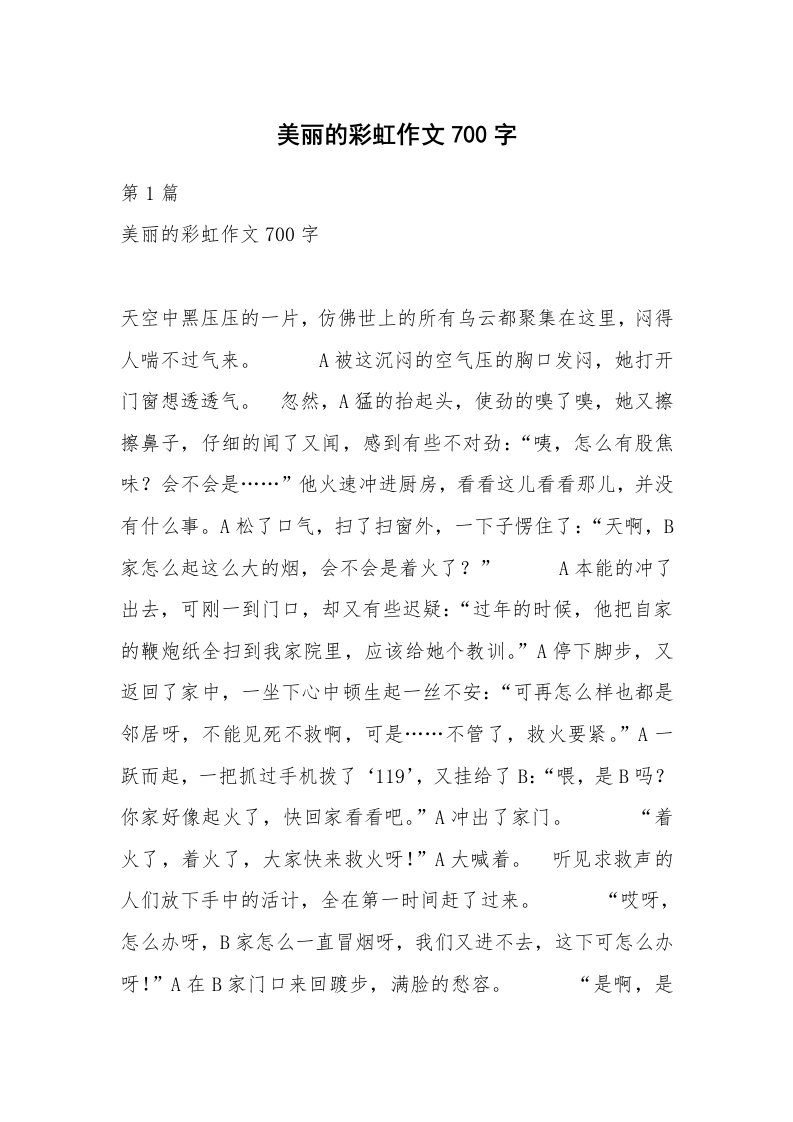 美丽的彩虹作文700字