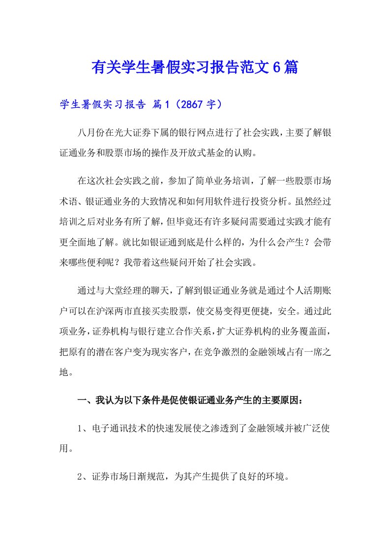 有关学生暑假实习报告范文6篇