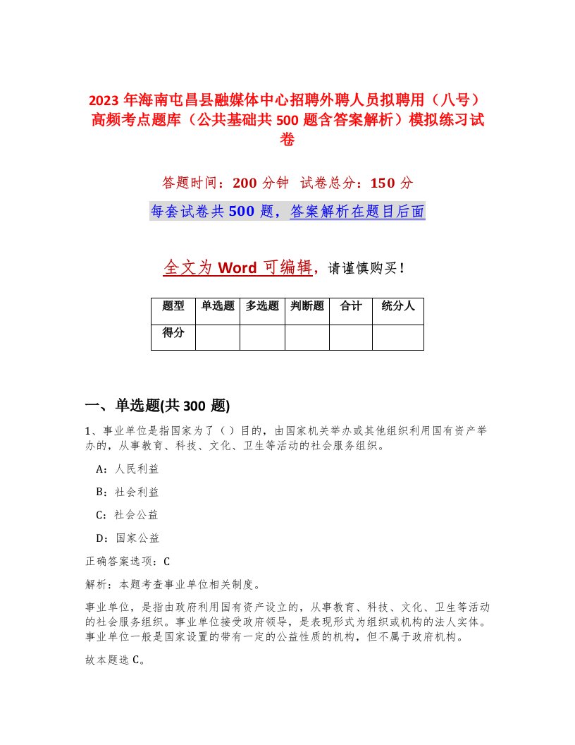 2023年海南屯昌县融媒体中心招聘外聘人员拟聘用八号高频考点题库公共基础共500题含答案解析模拟练习试卷