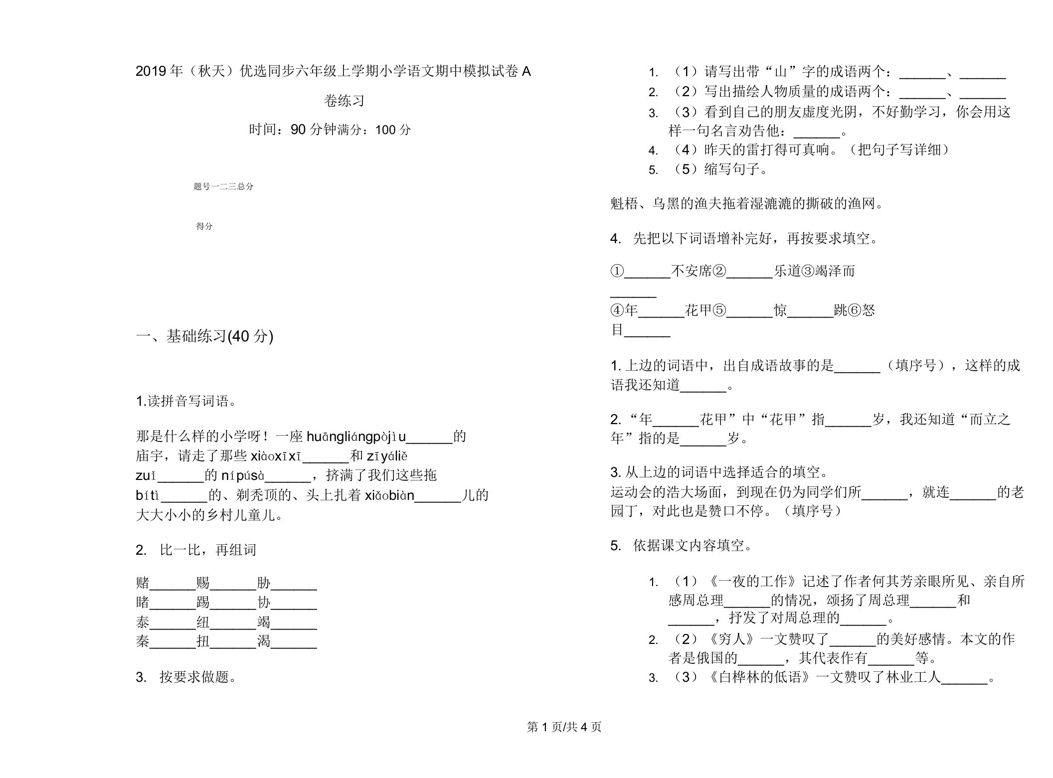 2019年(秋季)同步六年级上学期小学语文期中模拟试卷A卷练习2