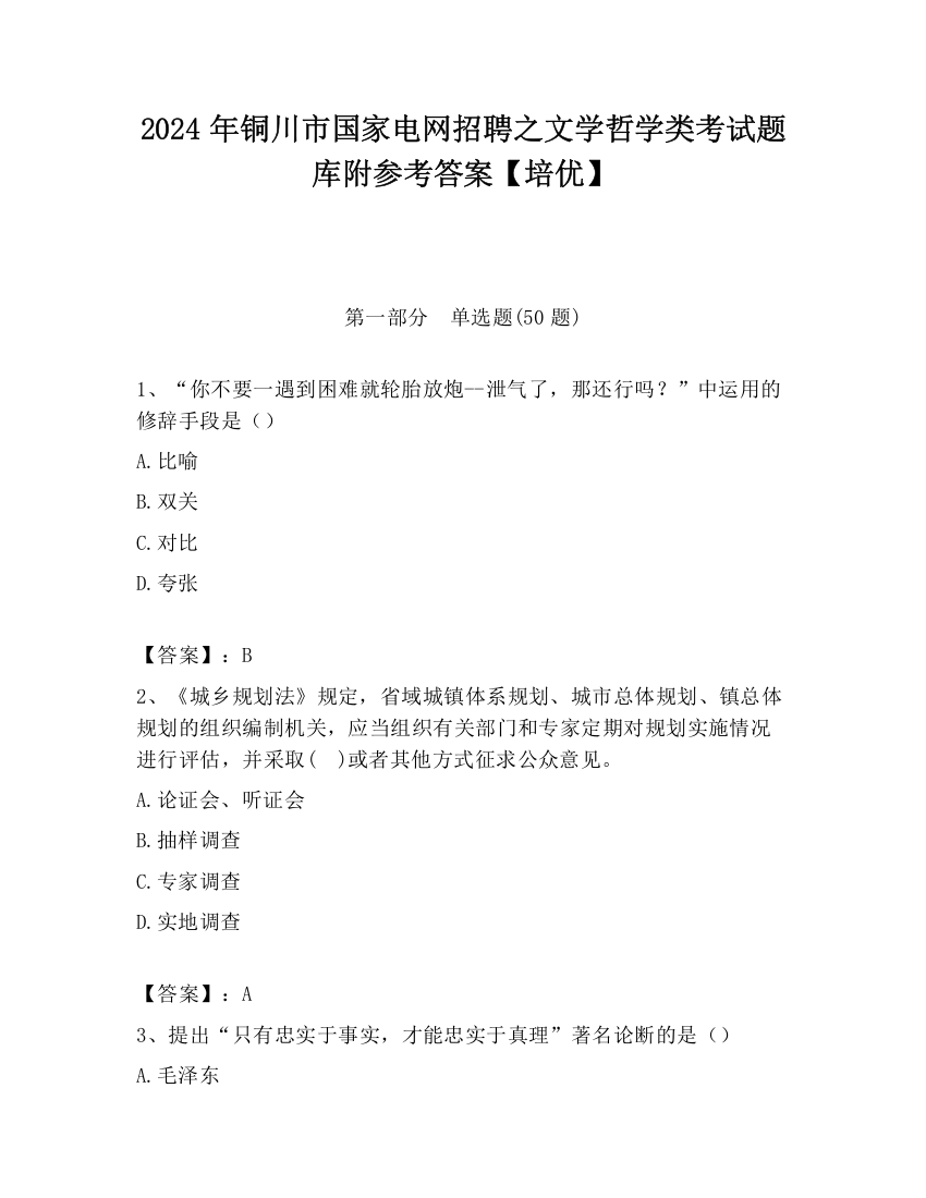 2024年铜川市国家电网招聘之文学哲学类考试题库附参考答案【培优】