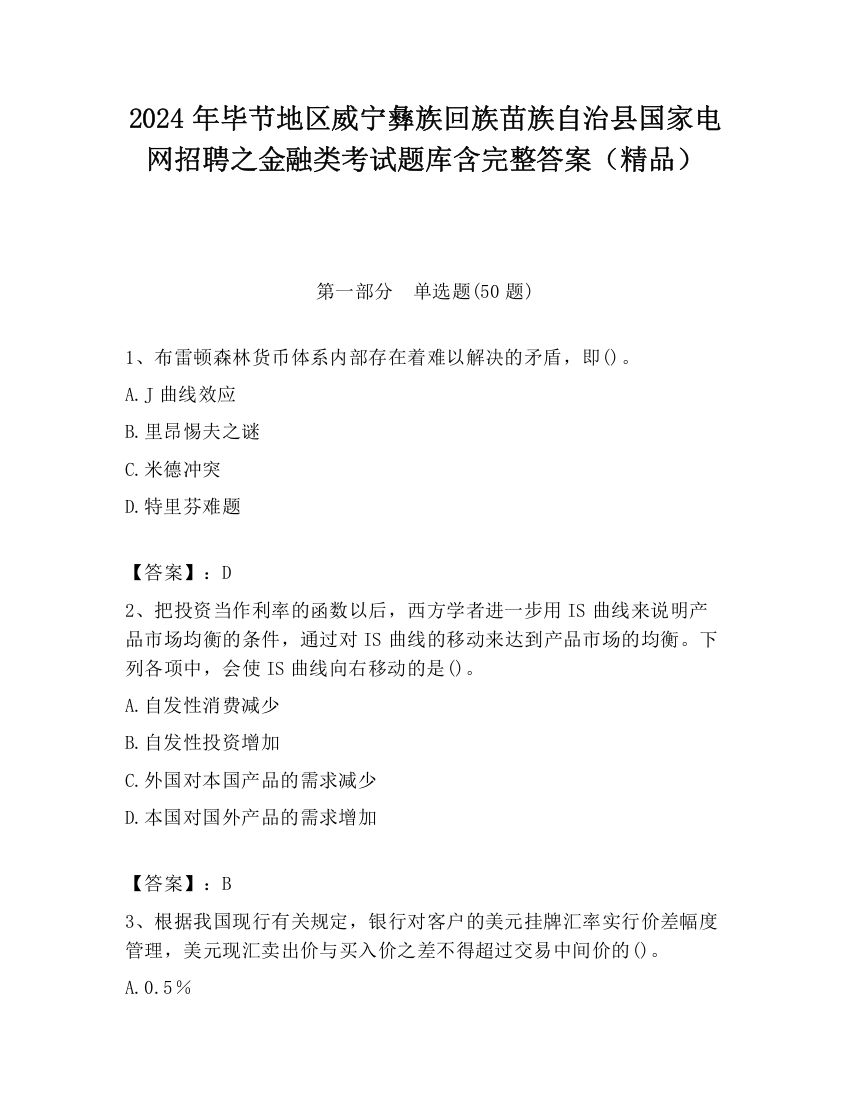 2024年毕节地区威宁彝族回族苗族自治县国家电网招聘之金融类考试题库含完整答案（精品）