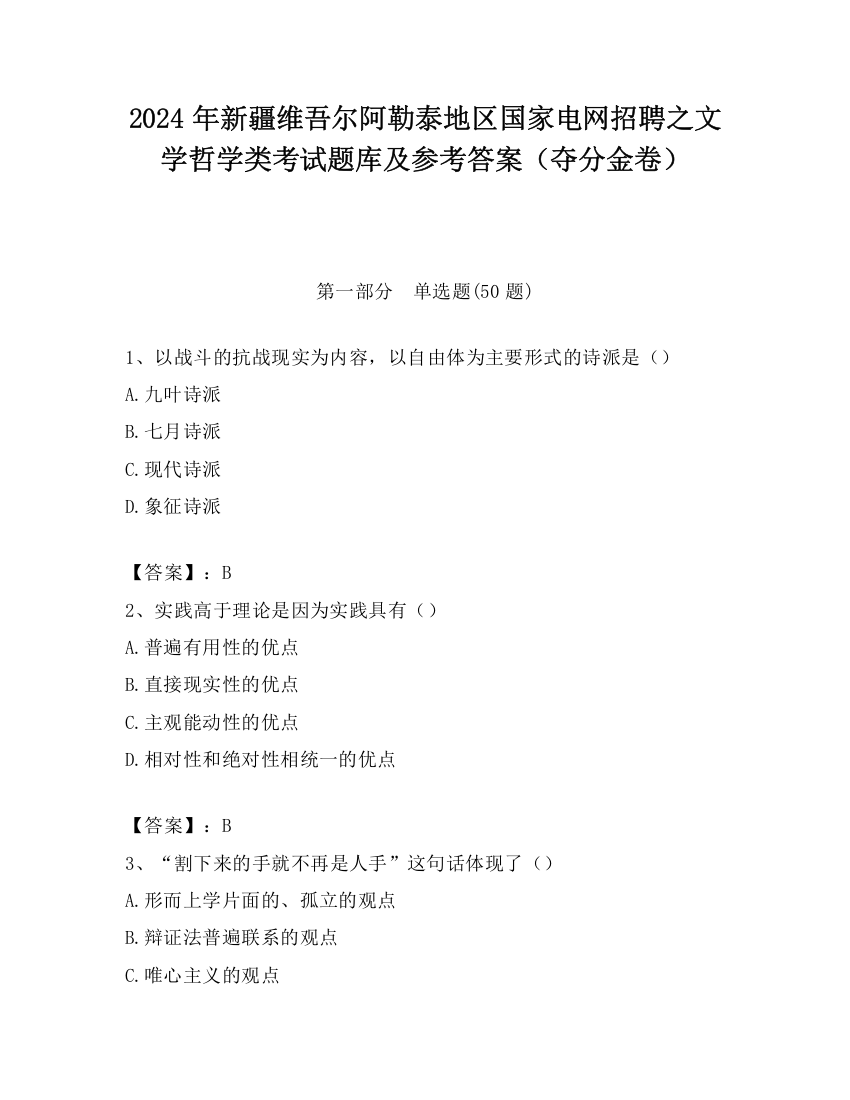 2024年新疆维吾尔阿勒泰地区国家电网招聘之文学哲学类考试题库及参考答案（夺分金卷）