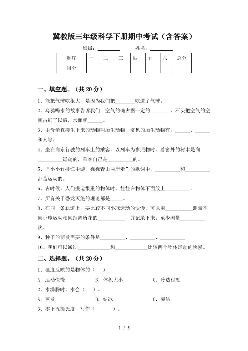 冀教版三年级科学下册期中考试含答案