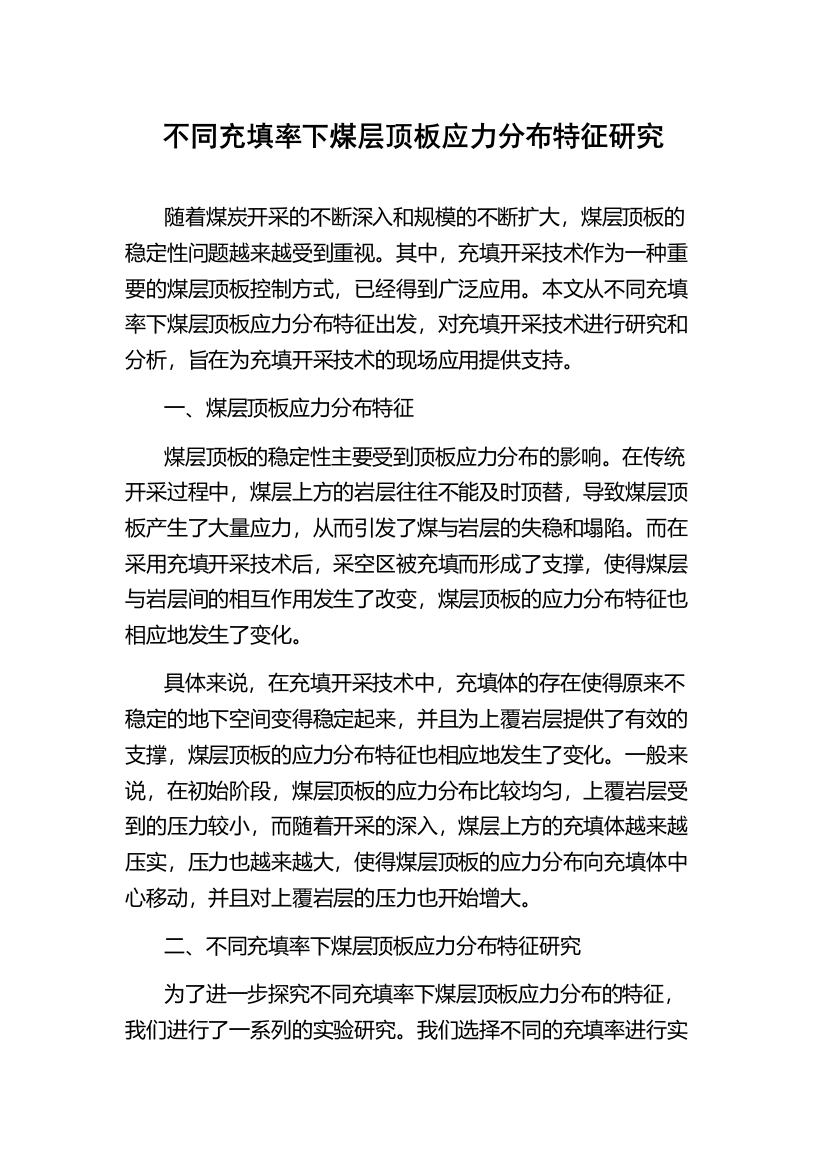 不同充填率下煤层顶板应力分布特征研究