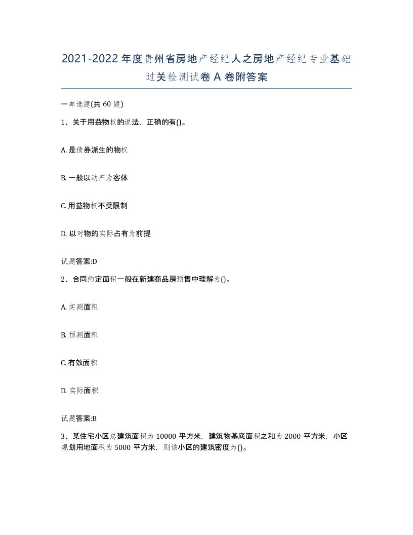 2021-2022年度贵州省房地产经纪人之房地产经纪专业基础过关检测试卷A卷附答案