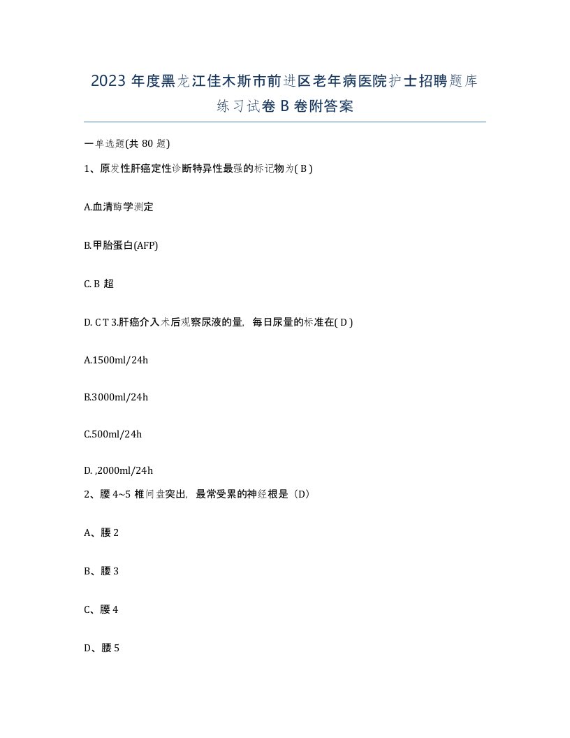 2023年度黑龙江佳木斯市前进区老年病医院护士招聘题库练习试卷B卷附答案