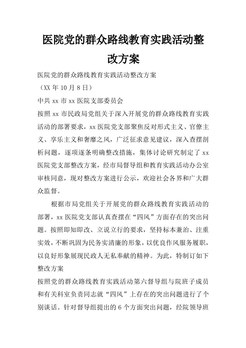 医院党的群众路线教育实践活动整改方案