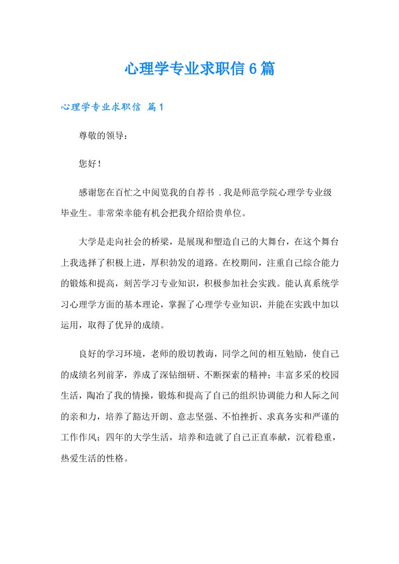 心理学专业求职信6篇