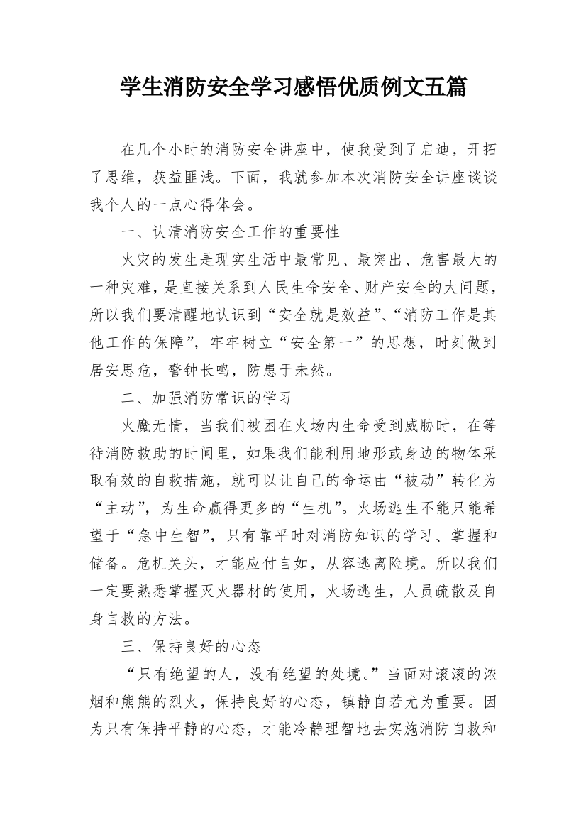 学生消防安全学习感悟优质例文五篇