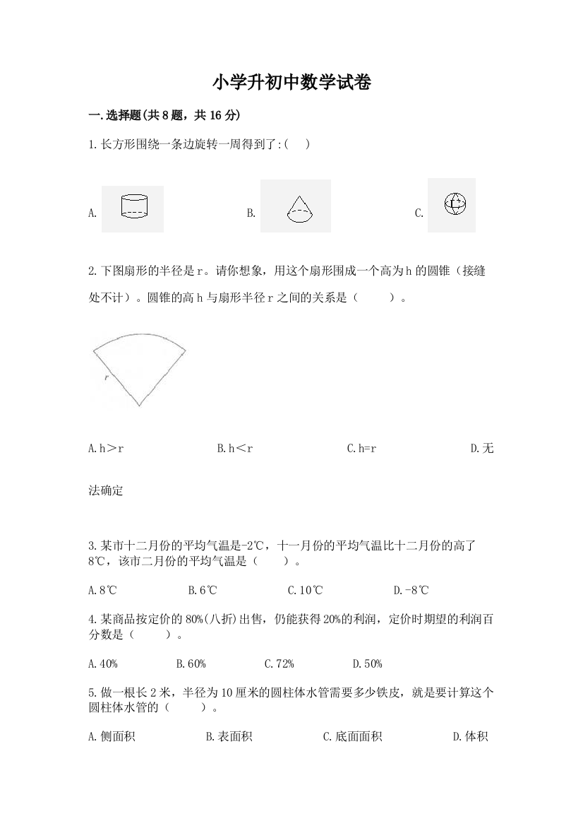 小学升初中数学试卷精品【实用】