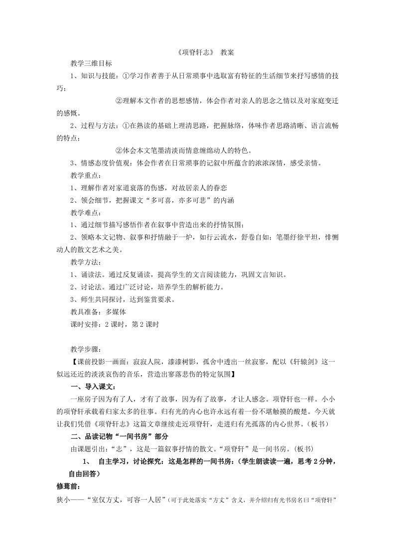 《项脊轩志》教案