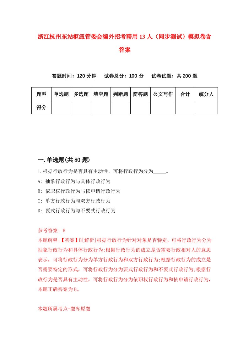 浙江杭州东站枢纽管委会编外招考聘用13人同步测试模拟卷含答案2