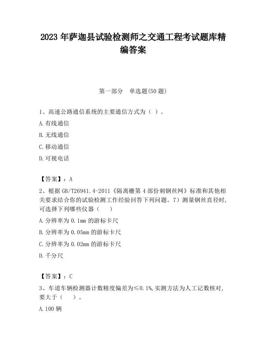 2023年萨迦县试验检测师之交通工程考试题库精编答案