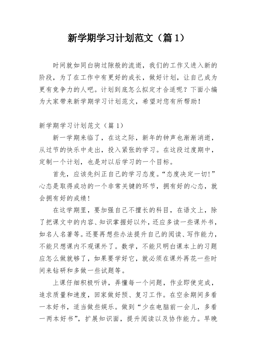 新学期学习计划范文（篇1）