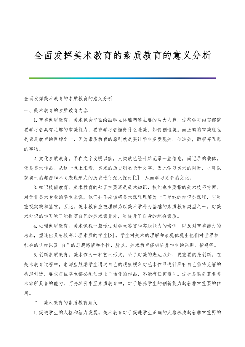 全面发挥美术教育的素质教育的意义分析