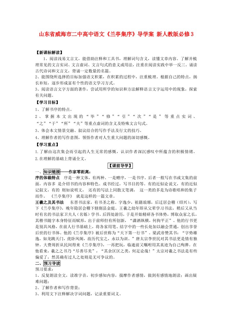 山东省威海市二中高中语文《兰亭集序》导学案新人教版必修