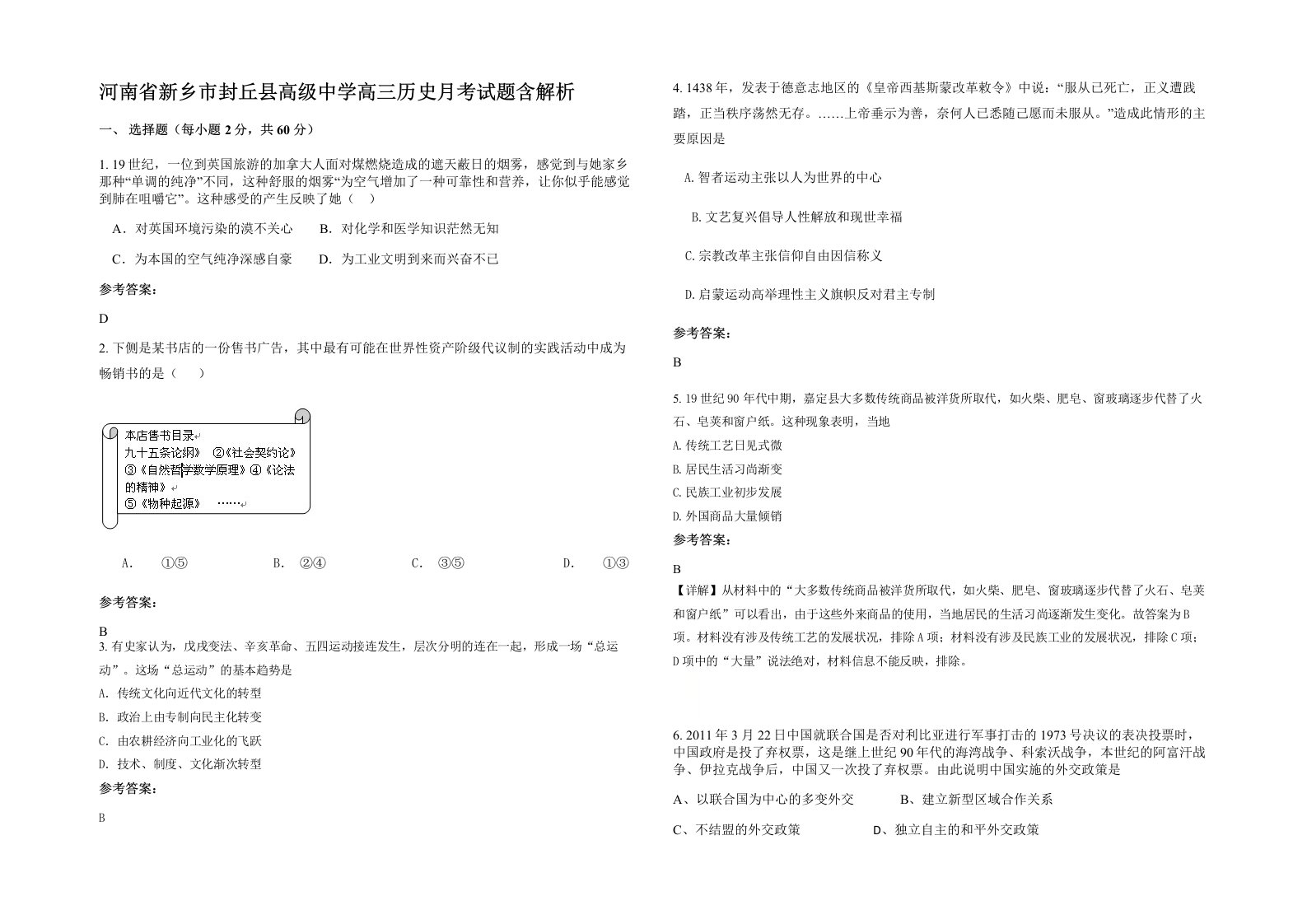 河南省新乡市封丘县高级中学高三历史月考试题含解析