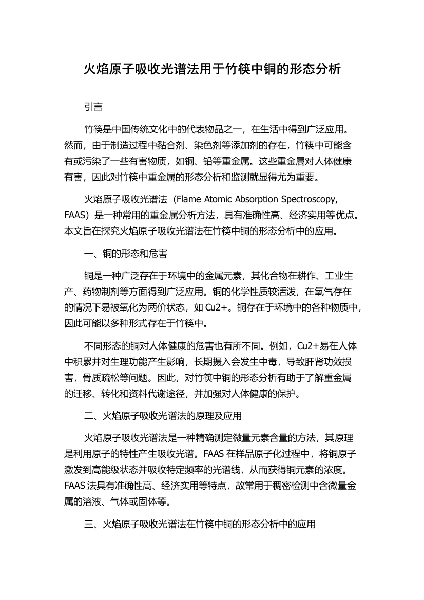 火焰原子吸收光谱法用于竹筷中铜的形态分析