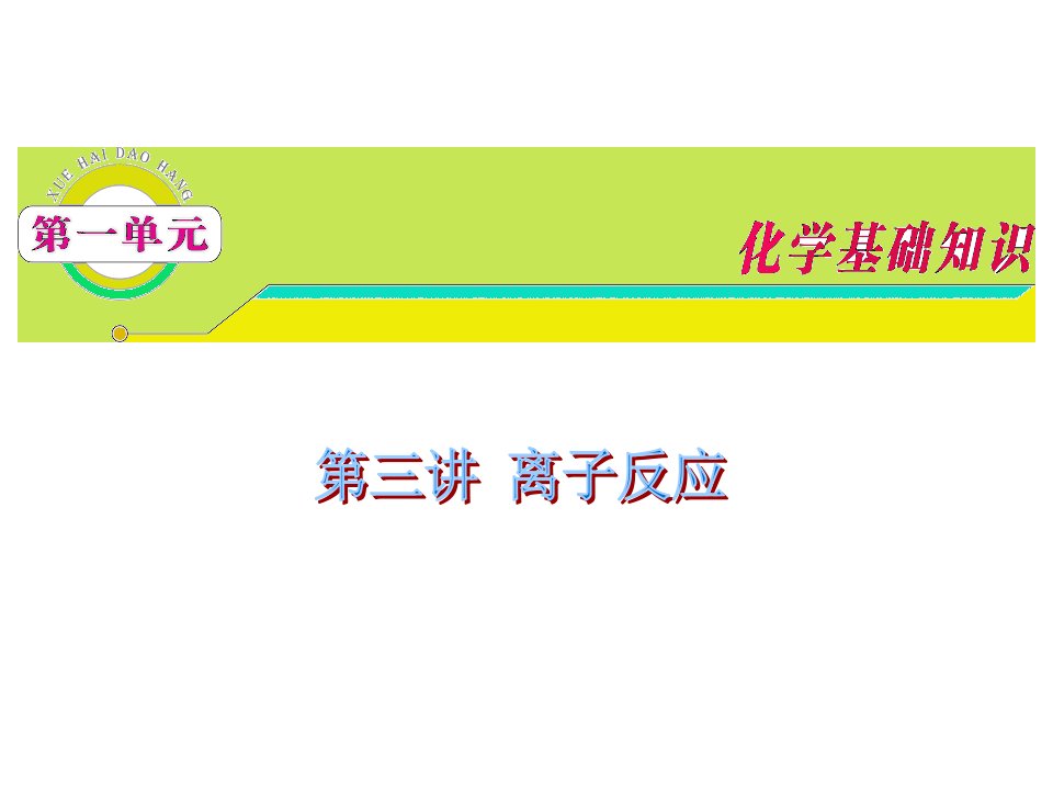 高三复习化学苏教版第单元第讲离子反应公开课获奖课件省赛课一等奖课件