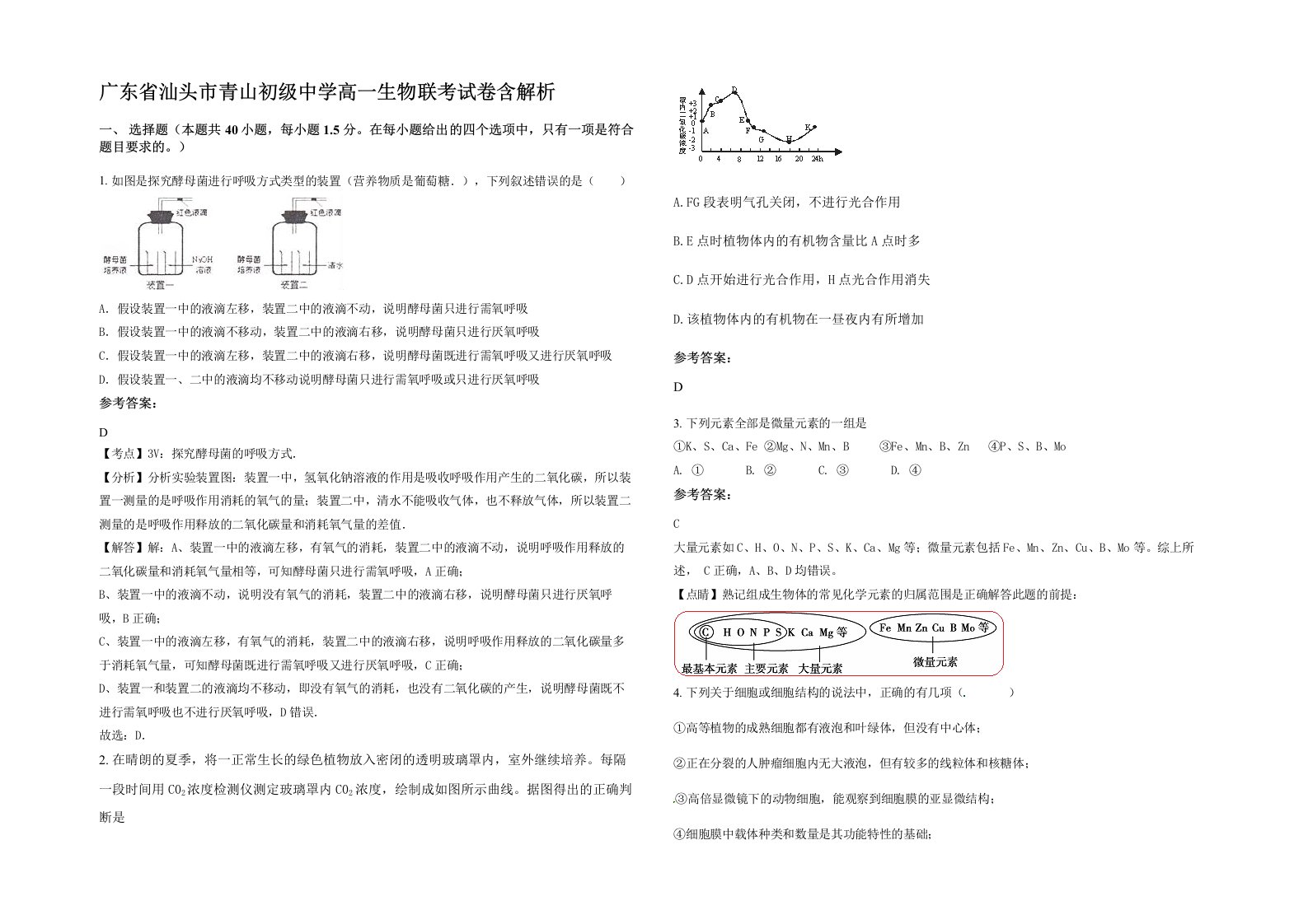 广东省汕头市青山初级中学高一生物联考试卷含解析