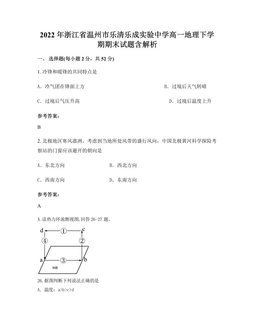 2022年浙江省温州市乐清乐成实验中学高一地理下学期期末试题含解析