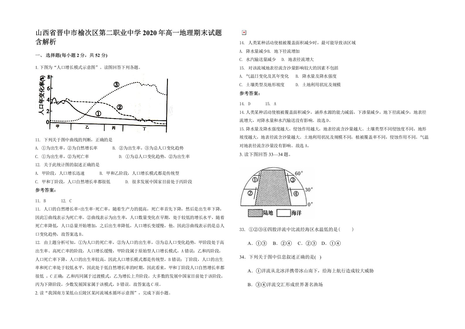 山西省晋中市榆次区第二职业中学2020年高一地理期末试题含解析