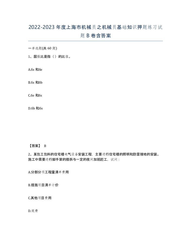 2022-2023年度上海市机械员之机械员基础知识押题练习试题B卷含答案