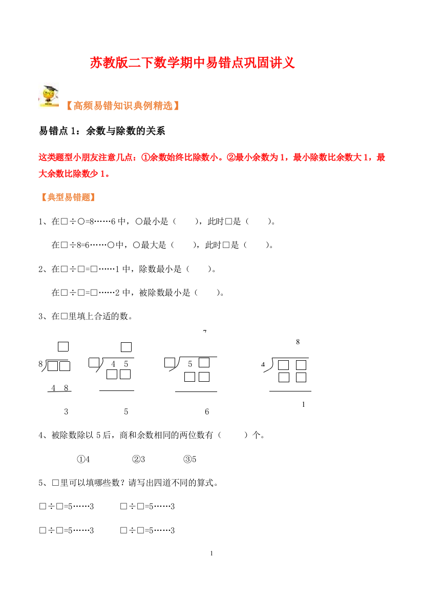 【期中讲义优选】苏教版二年级下册数学期中易错点巩固讲义(学生版)