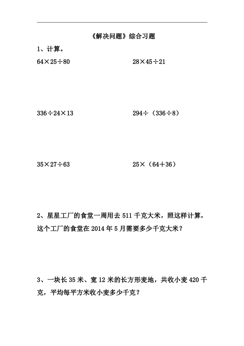 【小学中学教育精选】冀教版数学四年级上册第3单元《解决问题》综合习题2