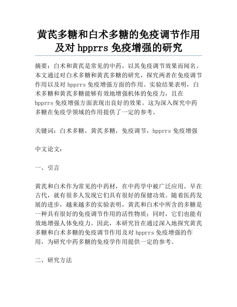 黄芪多糖和白术多糖的免疫调节作用及对hpprrs免疫增强的研究