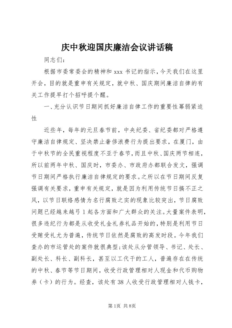 5庆中秋迎国庆廉洁会议致辞稿