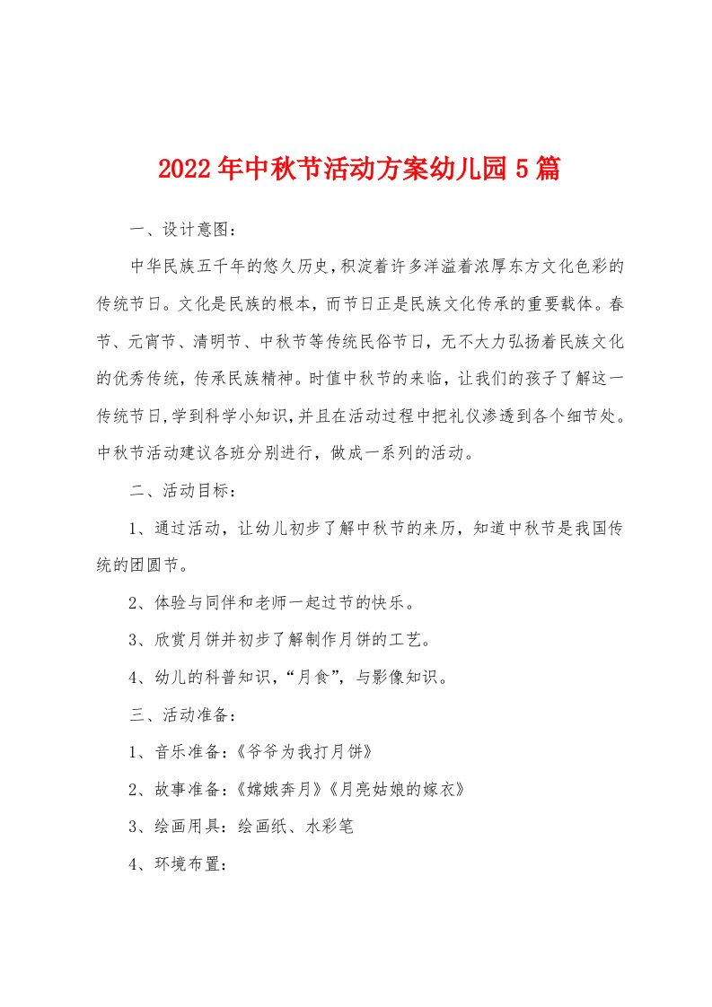 2022年中秋节活动方案幼儿园5篇