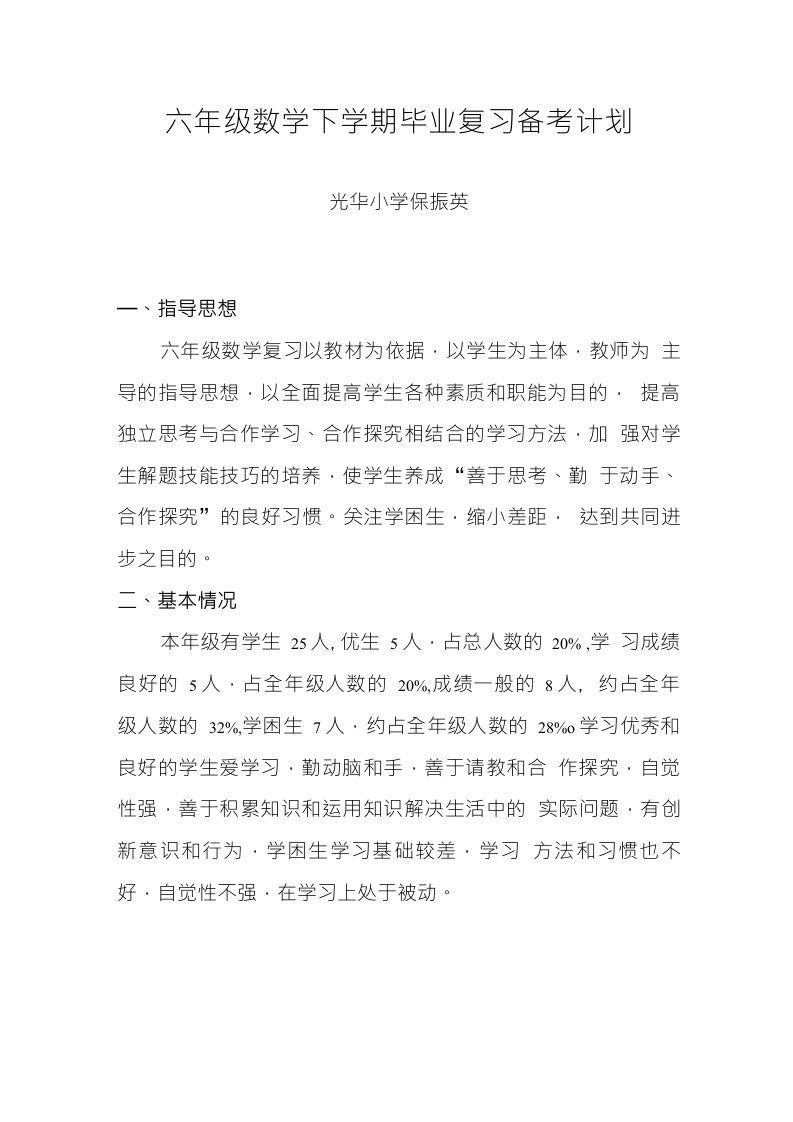 六年级数学毕业复习备考计划费下载